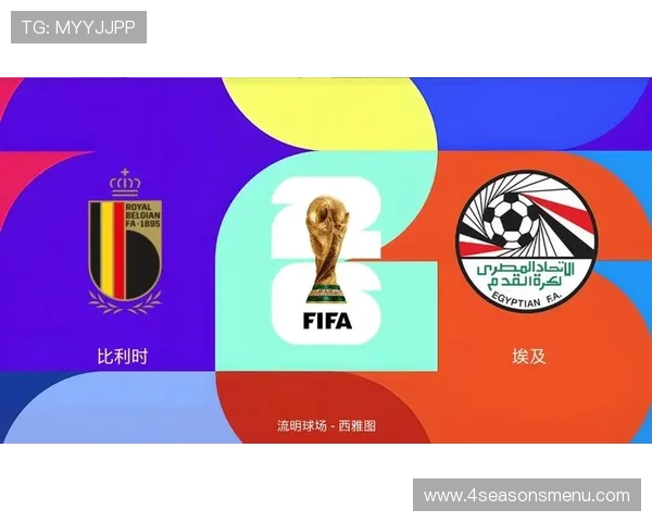 2026年世界杯比利时对阵埃及比赛具体日期及赛程安排详解